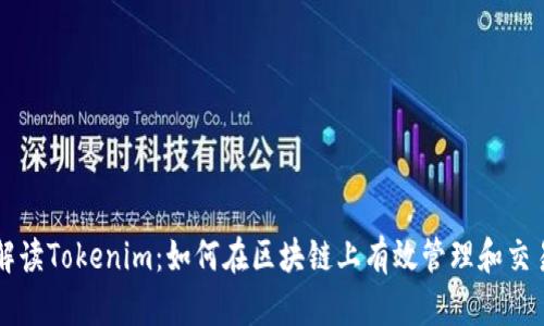 全面解读Tokenim：如何在区块链上有效管理和交易代币