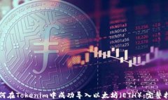 如何在Tokenim中成功导入以