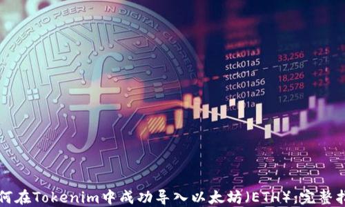 
如何在Tokenim中成功导入以太坊（ETH）：完整指南
