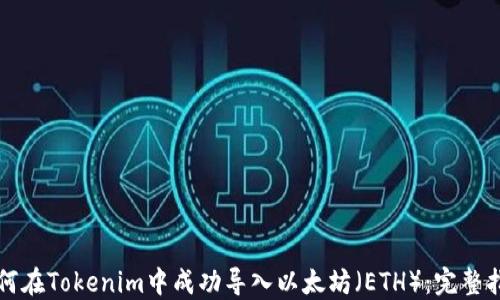 
如何在Tokenim中成功导入以太坊（ETH）：完整指南