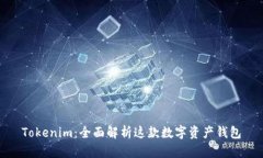 Tokenim：全面解析这款数字