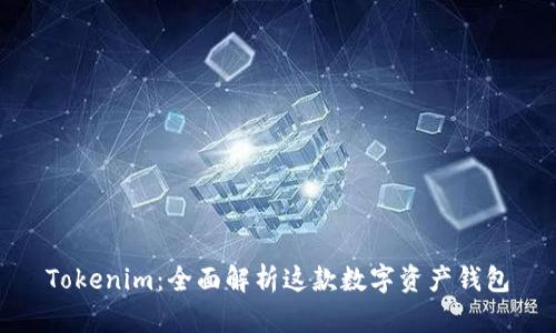 Tokenim：全面解析这款数字资产钱包