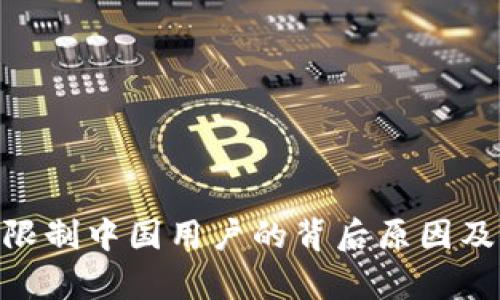 Tokenim限制中国用户的背后原因及影响分析