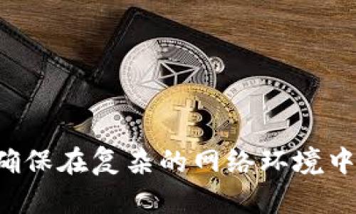 tiaotouTokenim安全自测问题解析与解决方案/tiaotou
Tokenim, 安全自测, 问题解决, 网络安全/guanjianci

随着信息技术的迅猛发展，网络安全问题变得日益突出。其中，Tokenim作为一种广泛使用的安全管理工具，也难以避免在安全自测中出现问题。本文将详细探讨Tokenim安全自测时可能遇到的常见问题，分析问题产生的原因，提出有效的解决方案，并为用户提供可行的安全建议。

Tokenim安全自测的背景
Tokenim是一种智能合约安全管理工具，旨在帮助用户进行网络安全的自我检测。在当前的数字化环境中，企业和个人用户都需要通过各种方式来确保其网络环境的安全性。安全自测作为一种前期的防护措施，可以及时发现潜在的安全隐患。

进行Tokenim安全自测时，系统会对用户上传的代码或合约进行分析，检测出可能存在的漏洞或安全威胁。通过自动化测试和手动审核相结合的方式，用户可以获得一份详细的安全报告，从而采取针对性的措施来修正问题。

常见问题及其解决方案
Tokenim在进行安全自测时，常常会遇到以下几个问题：

h41. 测试环境配置错误/h4
在进行安全自测之前，确保测试环境的配置正确至关重要。如果测试环境不兼容或出现配置错误，将导致测试无法正常运行，或者出具的测试结果不准确。

为了解决这个问题，首先要检查Tokenim的安装和配置是否符合官方文档的要求。确保所有依赖项都已正确安装，并且环境变量设置正确。在此基础上，建议重启测试服务，以便更新配置并清除潜在的缓存问题。

h42. 提交的代码存在语法或逻辑错误/h4
另一种常见的情况是提交给Tokenim进行自测的代码存在语法或逻辑错误。这些错误不仅会导致自测无法通过，更可能隐藏着严重的安全风险。

为了解决该问题，首先应进行代码的静态分析，寻找潜在的语法和逻辑错误。使用代码编辑器或IDE中的语法检查工具，确保代码书写规范。此外，也可以通过单元测试检查代码的功能是否正常。如果自测仍然出现问题，建议与同事交流或寻求社区的帮助，以获得专业建议。

h43. 测试结果解释困难/h4
用户在进行Tokenim自测之后，往往会遇到测试结果难以理解的问题。测试报告中可能有许多专业术语和技术指标，对于非专业用户来说，这些信息常常显得模糊不清。

面对这一挑战，用户可以通过查看Tokenim的官方文档与知识库来更加深入地了解报告中的术语和指标。另外，Tokenim社区也提供了丰富的资源，包括讨论区和问答平台，用户可以在这些平台上向其他用户请教具体的测试指标含义及其重要性。同时，参加相关的安全培训也是一个良好的途径，以提高个人的安全意识和技术水平。

h44. 解决方案实施不当/h4
在进行安全自测之后，用户通常会根据测试报告中的建议采取一系列的安全措施。可是在落实这些方案时，有时候由于知识缺乏或经验不足，导致实施不当，结果反而引发新的问题。

为避免这一问题，用户在实施解决方案时应更多地依赖于专业人士的指导。比如，可以雇用专业的网络安全团队进行咨询，确保解决方案的有效性。此外，在实施期间，要进行严格的版本控制与环境备份，以便在出错时可以快速恢复到正常状态。

可能相关的问题及解答

问题1：Tokenim如何进行安全自测？
Tokenim进行安全自测的流程通常包括几个关键步骤：
1. strong选择测试目标/strong：用户需明确希望进行测试的代码或合约对象。
2. strong设置参数/strong：根据官方文档，用户可以设置相关的测试参数，以确保测试的全面性。
3. strong执行测试/strong：使用Tokenim工具对目标进行扫描与检测，待系统完成后生成报告。
4. strong分析报告/strong：用户应认真阅读测试报告，识别存在的漏洞，并根据建议采取必要的修复措施。
通过这一系列操作，用户能够系统地发现潜在的安全隐患，并进行针对性的安全加固。

问题2：使用Tokenim进行安全自测的优势是什么？
Tokenim作为一款专注于网络安全的工具，其优势体现在多个方面：
1. strong自动化测试/strong：Tokenim支持自动化的安全自测，大大减少了人为操作带来的失误。
2. strong高度的准确性/strong：采用先进的检测算法，能够准确检测出多种安全漏洞，帮助用户规避潜在风险。
3. strong易于使用/strong：其用户界面友好，结合了现代化的科技设计，让用户可以快速上手。
4. strong社区支持/strong：Tokenim拥有活跃的社区，用户可以在这里获取支持、分享经验以及解决困难。
综上所述，Tokenim为用户提供了全面、高效和可靠的安全自测服务，是网络安全管理的重要工具。

问题3：如何提高Tokenim安全自测的效率？
为提高Tokenim安全自测的效率，用户可以尝试以下几个方法：
1. strong测试环境/strong：确保测试环境配置，避免因环境问题导致测试延迟或失败。
2. strong进行代码规范化/strong：通过编写规范化的代码，减少因代码质量问题而引发的测试反复。
3. strong选择精确的测试参数/strong：设定详细且精确的测试参数，有助于使测试更具针对性，从而节省时间。
4. strong定期进行安全教育/strong：员工的安全意识培训有助于提高整个团队的安全性，从根本上减少问题的发生频率。
运用这些策略，可以有效地提升Tokenim安全自测的整体效率，使用户能够在较短的时间内获得更高质量的安全检测结果。

问题4：Tokenim能否替代人工安全审计？
虽然Tokenim在安全自测方面表现出色，但它并不能完全替代人工安全审计。原因主要包括：
1. strong机器审计存在局限性/strong：自动化工具如Tokenim在检测特定类型漏洞方面较为高效，但对复杂的逻辑漏洞或深层次的安全架构问题，往往难以捕捉到。
2. strong人类因素的重要性/strong：人工审计可以结合具体的业务需求和安全场景，灵活调整审计策略，提供更全面的安全解决方案。
3. strong安全意识教育/strong：人工审计不仅关注代码及合约安全问题，同时也着眼于提升团队的安全意识和技能水平，这是工具无法替代的。
4. strong适应新兴威胁/strong：网络安全威胁不断演变，人工审计能够迅速适应新的威胁和技术趋势，及时调整安全策略。
因此，Tokenim自测应与人工安全审计相结合，形成安全防护的合力，才能更有效地保障企业和个人的网络安全。

通过本文的详细分析，希望能够为在使用Tokenim进行安全自测的用户提供专业的指导和帮助。确保安全是一个持续的过程，只有不断学习和适应，才能确保在复杂的网络环境中保持安全。