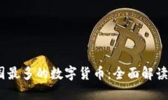 2023年全国最多的数字货币