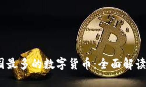 2023年全国最多的数字货币：全面解读与未来趋势