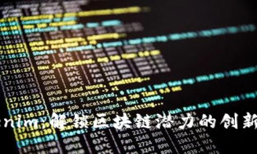 Tokenim：解锁区块链潜力的创新平台