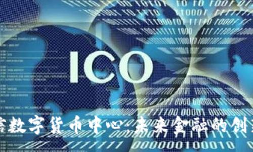 :
厦门电信数字货币中心：未来金融的创新引领者