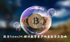 德与TokenIM：探讨数字资产
