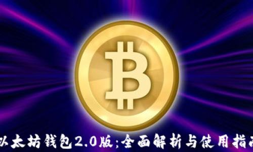 
以太坊钱包2.0版：全面解析与使用指南
