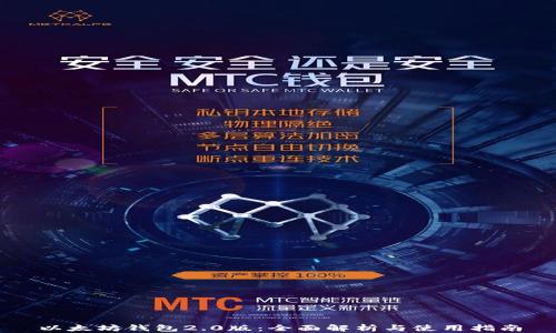 
以太坊钱包2.0版：全面解析与使用指南