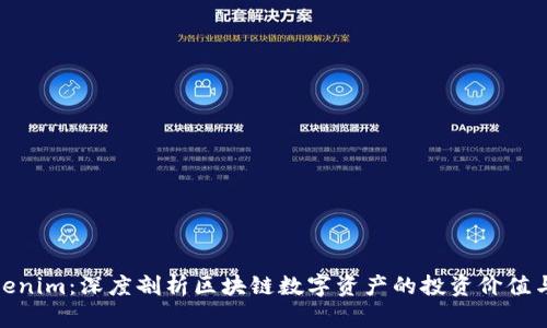 链财经Tokenim：深度剖析区块链数字资产的投资价值与发展前景