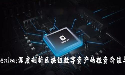 链财经Tokenim：深度剖析区块链数字资产的投资价值与发展前景