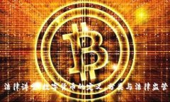 法律讲堂：数字货币的定