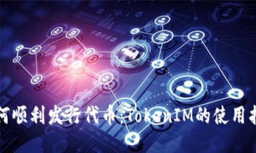 如何顺利发行代币：TokenIM的使用指南