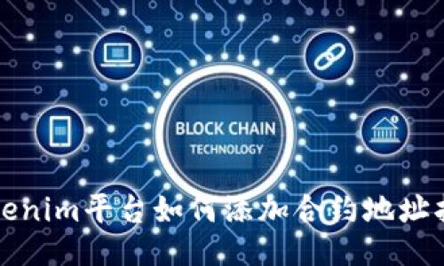 Tokenim平台如何添加合约地址指南