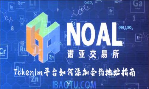 Tokenim平台如何添加合约地址指南