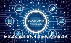 如何在以太坊钱包中添加