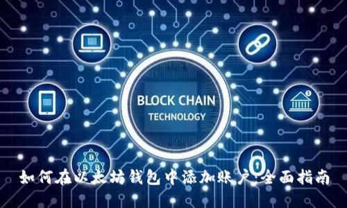 如何在以太坊钱包中添加账户：全面指南