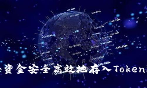 如何将资金安全高效地存入Tokenim平台