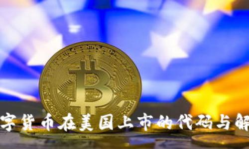 :
数字货币在美国上市的代码与解析