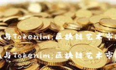 探索OpenSea与Tokenim：区块链