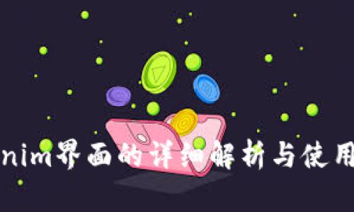 Tokenim界面的详细解析与使用指南