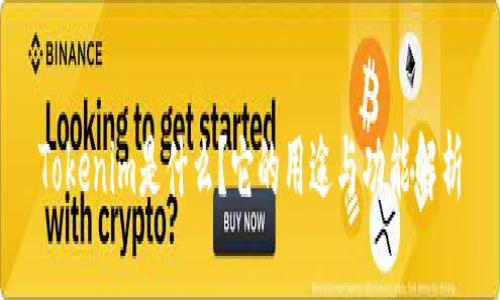 Tokenim是什么？它的用途与功能解析