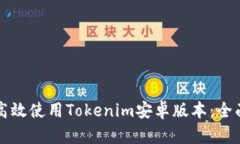 如何高效使用Tokenim安卓版