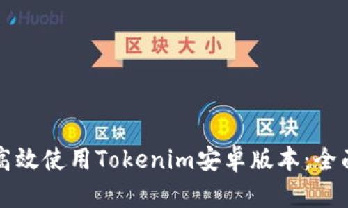 如何高效使用Tokenim安卓版本：全面指南