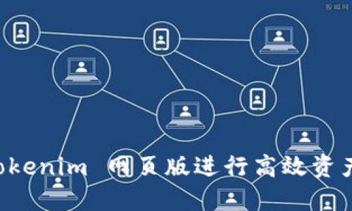 如何使用 Tokenim 网页版进行高效资产管理与交易