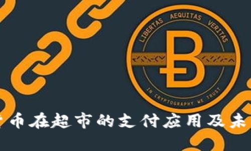数字货币在超市的支付应用及未来展望