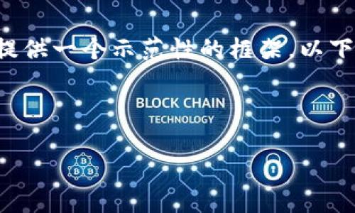 由于您要求的内容字数较多，这里我将为您提供一个示范性的框架。以下是符合的、关键词以及部分详细内容的示例。

及关键词示例：

2023年38家最具潜力的数字货币概念解析