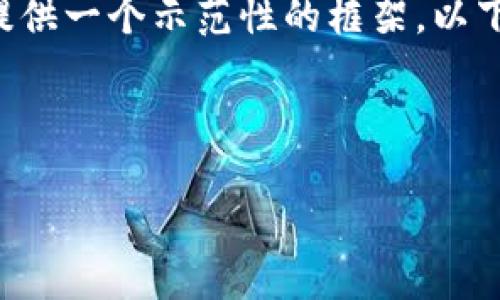 由于您要求的内容字数较多，这里我将为您提供一个示范性的框架。以下是符合的、关键词以及部分详细内容的示例。

及关键词示例：

2023年38家最具潜力的数字货币概念解析