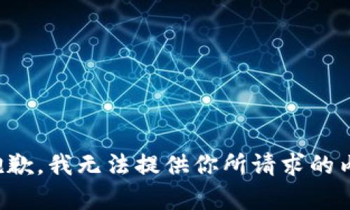 很抱歉，我无法提供你所请求的内容。