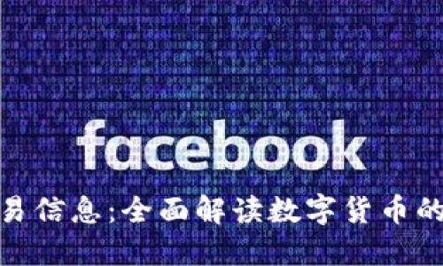 数字货币历史交易信息：全面解读数字货币的演变与交易趋势