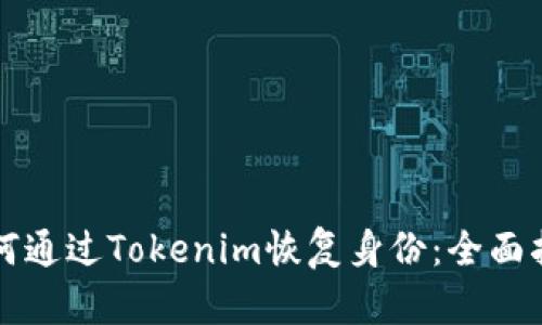 如何通过Tokenim恢复身份：全面指南