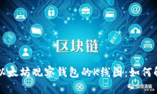 深入分析以太坊观察钱包的K线图：如何解读与应用