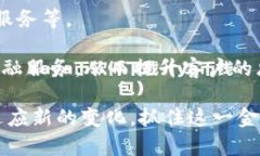   国际央行数字货币：未来