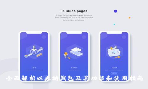 全面解析以太坊钱包及其功能和使用指南