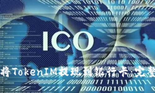 如何将TokenIM提现到银行卡：完整指南