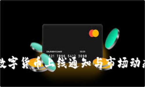 国外数字货币上线通知与市场动态分析