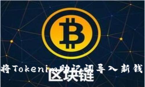 asidns如何将Tokenim助记词导入新钱包：完整指南