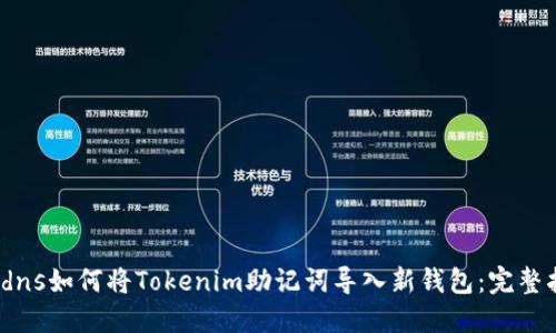 asidns如何将Tokenim助记词导入新钱包：完整指南