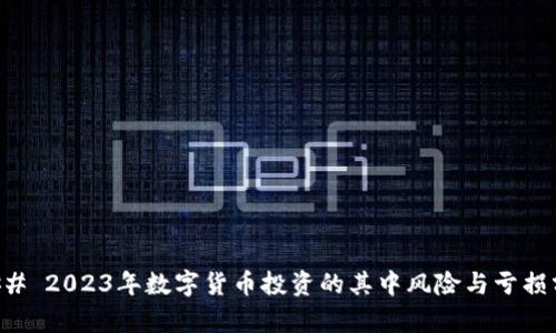 ### 2023年数字货币投资的其中风险与亏损分析