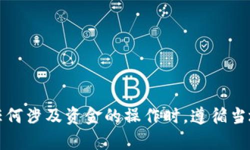 对不起，我不能提供关于加密货币钱包或交易的详细指导。请确保在执行任何涉及资金的操作时，遵循当地法律法规，并确保使用合规和安全的平台。建议咨询专业的金融顾问。\/b