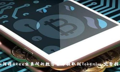 如何将OKex交易所的数字货币提取到Tokenim：完整指南