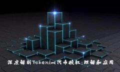 深度解析Tokenim代币授权：
