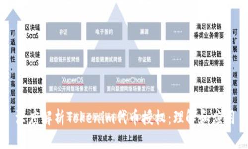 深度解析Tokenim代币授权：理解和应用