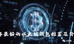 2023年最好的以太坊钱包推